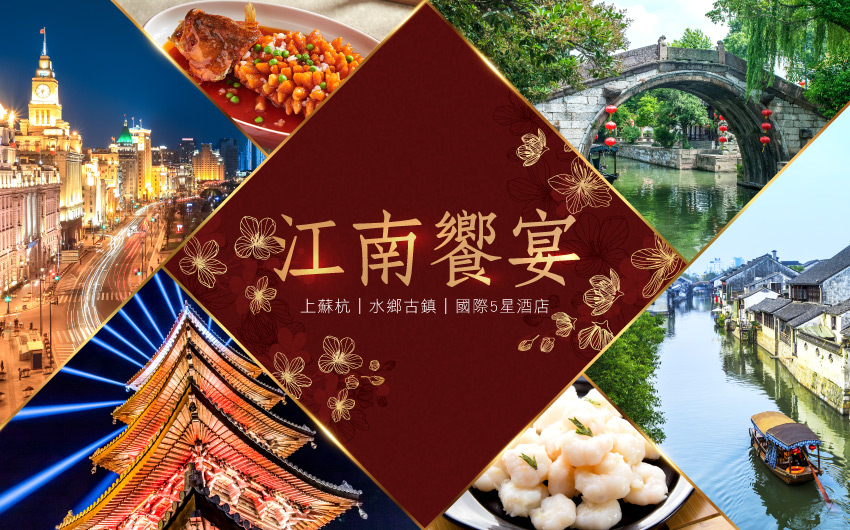 典藏江南美食７日